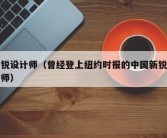 新锐设计师（曾经登上纽约时报的中国新锐设计师）