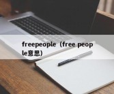 freepeople（free people意思）