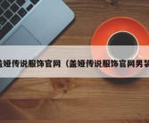 盖娅传说服饰官网（盖娅传说服饰官网男装）