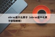 ubras是什么牌子（ubras是什么牌子欧阳娜娜）