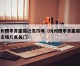 杭州四季青服装批发市场（杭州四季青服装批发市场几点关门）