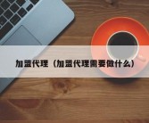 加盟代理（加盟代理需要做什么）