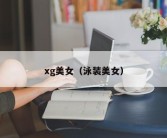 xg美女（泳装美女）