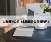 上海模特公司（上海模特公司招聘男）