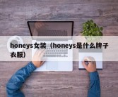 honeys女装（honeys是什么牌子衣服）