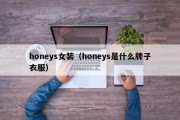 honeys女装（honeys是什么牌子衣服）