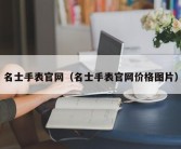 名士手表官网（名士手表官网价格图片）