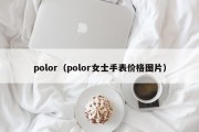 polor（polor女士手表价格图片）