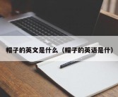 帽子的英文是什么（帽子的英语是什）