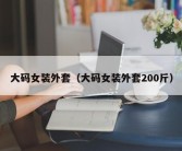 大码女装外套（大码女装外套200斤）