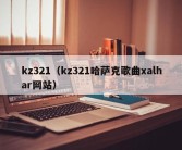 kz321（kz321哈萨克歌曲xalhar网站）