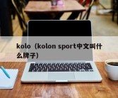 kolo（kolon sport中文叫什么牌子）