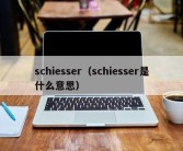 schiesser（schiesser是什么意思）