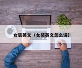 女装英文（女装英文怎么说）