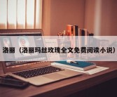 洛丽（洛丽玛丝玫瑰全文免费阅读小说）