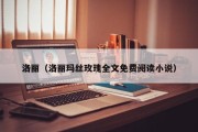 洛丽（洛丽玛丝玫瑰全文免费阅读小说）