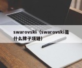 swarovski（swarovski是什么牌子项链）