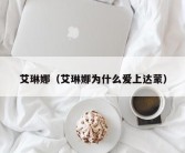 艾琳娜（艾琳娜为什么爱上达蒙）