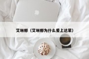 艾琳娜（艾琳娜为什么爱上达蒙）