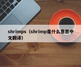 shrimps（shrimp是什么意思中文翻译）