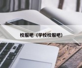 校服吧（学校校服吧）