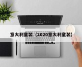 意大利童装（2020意大利童装）