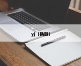 yj（杨戬）