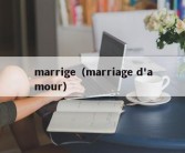 marrige（marriage d'amour）