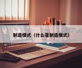 制造模式（什么是制造模式）