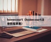 homecourt（homecourt注册教程苹果）