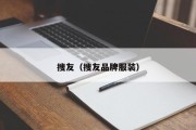 搜友（搜友品牌服装）