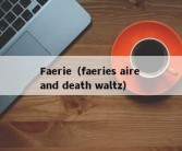 Faerie（faeries aire and death waltz）