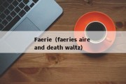 Faerie（faeries aire and death waltz）