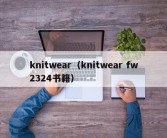 knitwear（knitwear fw2324书籍）