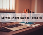 NEIWAI（内外夹弓大立腕七步洗手法）