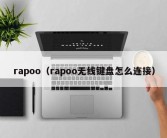 rapoo（rapoo无线键盘怎么连接）