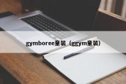 gymboree童装（ggym童装）