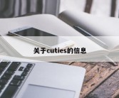 关于cuties的信息