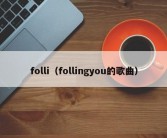 folli（follingyou的歌曲）