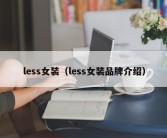 less女装（less女装品牌介绍）