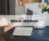 雅婷内衣（雅舒婷内衣）