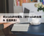 穿prada的女魔头（穿Prada的女魔头 百度网盘）