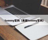 tommy官网（美国tommy官网）