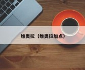 维奥拉（维奥拉加点）