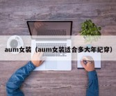 aum女装（aum女装适合多大年纪穿）