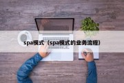 spa模式（spa模式的业务流程）