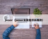 jamor（jamor女装是什么档次）