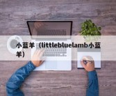 小蓝羊（littlebluelamb小蓝羊）