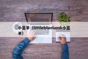 小蓝羊（littlebluelamb小蓝羊）