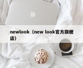 newlook（new look官方旗舰店）